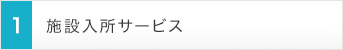 施設入所サービス