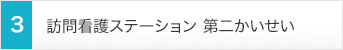 訪問看護ステーション 第二かいせい