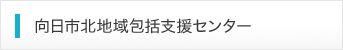 向日市北地域包括支援センター