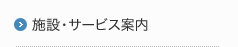 施設・サービス案内