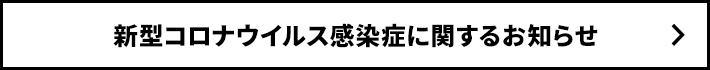 新型コロナウイルス感染症に関するお知らせ