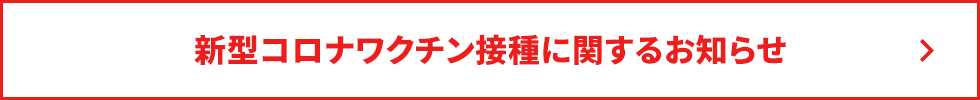 新型コロナワクチン接種に関するお知らせ