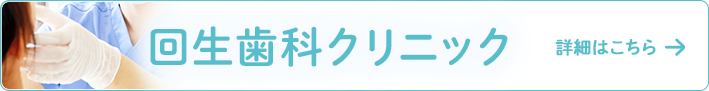 回生歯科クリニック