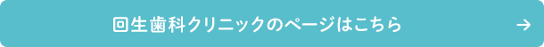 回生歯科クリニックのページはこちら