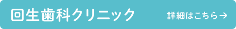 回生歯科クリニックの詳細はこちら