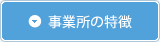 事業所の特徴