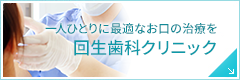 回生歯科クリニック