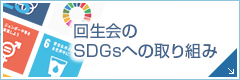 回生会のSDGsへの取り組み