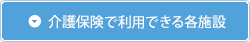 介護保険で利用できる施設