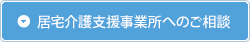 居宅介護支援事業所へのご相談