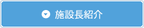 施設長紹介