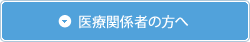 医療関係者の方へ