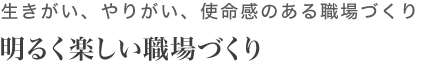 明るく楽しい職場づくり