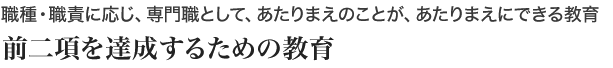 右二項を達成するための教育