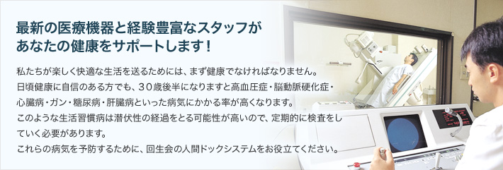 最新の医療機器と経験豊富なスタッフがあなたの健康をサポートします