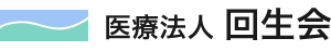 医療法人回生会