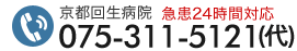 京都回生病院の電話番号は075-311-5121