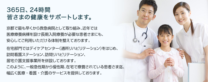 365日、24時間皆様の健康をサポートします。