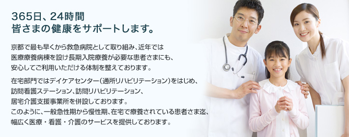 365日、24時間皆様の健康をサポートします。