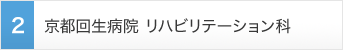 京都回生病院 リハビリテーション科