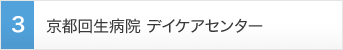 京都回生病院デイケアセンター