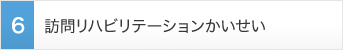 訪問リハビリテーションかいせい