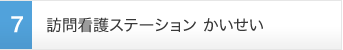 訪問看護ステーションかいせい