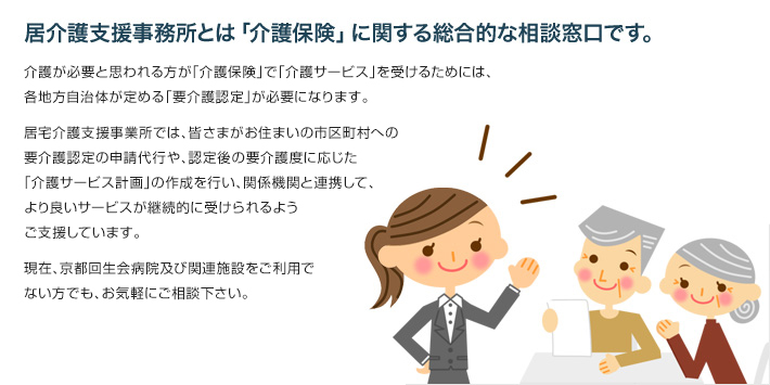 居介護支援事務所とは「介護保険」に関する総合的な相談窓口です。