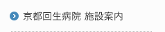 京都回生病院 施設案内