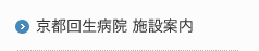 京都回生病院 施設案内