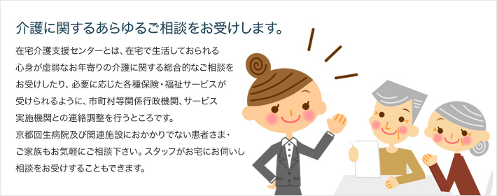 介護に関するあらゆるご相談をお受けします。