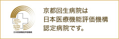 京都回生病院は日本医療機能評価機構認定病院です。