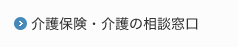 介護保険・介護の相談窓口