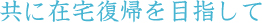 共に在宅復帰を目指して