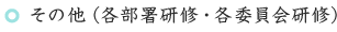 その他（各部署研修・各委員会研修）