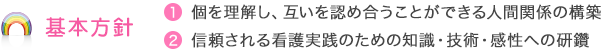 個を理解し、互いを認め合うことができる人間関係の構築。信頼される看護実践のための知識・技術・感性への研鑽