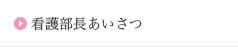 看護部長あいさつ