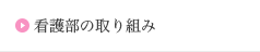 看護部の取り組み