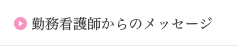 勤務看護部長からのメッセージ