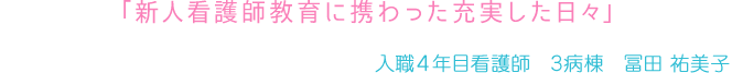 「新人看護師教育に携わった充実した日々」