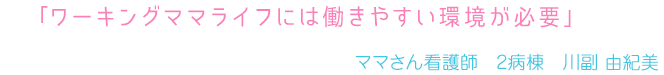 「ワーキングママライフには働きやすい環境が必要」