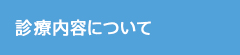 診療内容について