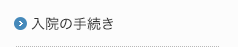 入院手続きと費用