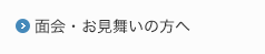 お見舞いの方へ