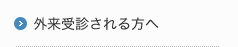 外来受診される方へ