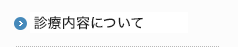 診療内容について