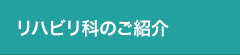 リハビリ科のご紹介