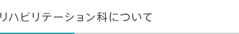 リハビリテーションについて