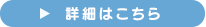 詳細はこちら