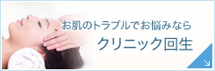 クリニック回生